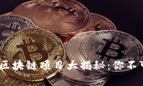 2019年国内合法区块链项目大揭秘：你不可错过的投资机会