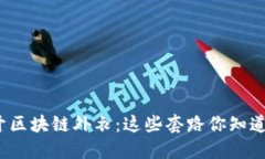 揭开区块链外衣：这些套