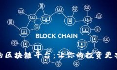 探索可靠的区块链平台：