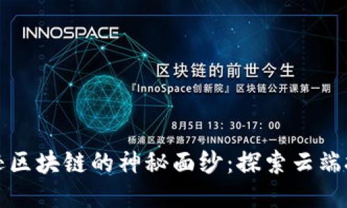 揭开亚马逊区块链的神秘面纱：探索云端技术的未来