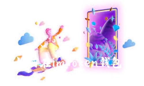 2023年最强攻略：如何在imToken钱包中安全存储狗狗币？