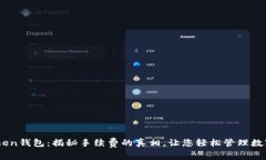ImToken钱包：揭秘手续费的