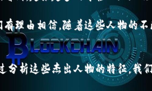   区块链领军人物：他们的特点与成功之道 / 

 guanjianci 区块链,人物,特征,成功 /guanjianci 

引言
区块链技术的崛起带来了诸多创新与变革，而背后推动这一技术发展的，不仅仅是无穷无尽的代码和算法，更多的是一群杰出的人物。他们在这个领域中，扮演着连结梦想与现实的桥梁，推动着科技革命的进程。

区块链人物的共性特征
无论是比特币的创始人中本聪，还是以太坊的Vitalik Buterin，区块链领域的领军人物往往展现出一些共同的特征。首先，他们都有着极强的创新精神。他们不仅能够看到技术发展带来的潜力，还能够预见到使用这些技术可能产生的深远影响。

其次，这些人物通常具备相对坚强的自信心。在他们的职业生涯中，常常面对来自各方的质疑与挑战，但他们仍然能够坚持自己的信念，推动项目向前发展。这样的韧性，恰恰是他们成就伟大的重要因素。

领导力与愿景
谈到区块链中的影响人物，领导力和愿景是必不可少的特点。许多成功的区块链项目不仅仅依赖于技术本身，而更依赖于这些项目背后领军人物的引导和战略决策。例如，Vitalik Buterin在创立以太坊时，带来了对智能合约的革命性理解，使得区块链的应用场景大幅拓展。

他们的愿景往往是宏伟而深远的，不仅仅停留在解决当下的问题，还希望在未来实现更加广泛的技术应用。正是这种长远的眼光，帮助他们在激烈的竞争中脱颖而出。

技术背景与创造力
在区块链领域，技术背景是成功的一项重要基石。许多区块链创始人和开发者通常拥有计算机科学、经济学，甚至哲学等多学科的背景。这种多样化的教育背景使他们能够从不同的角度来审视技术，进而产生新的解决方案。

创造力在这个行业尤为重要。区块链的不断发展，需要不断的小型创新和突破。领军人物往往能够通过新颖的思维方式，打破传统的框架，将复杂的问题简化，形成清晰且可执行的计划。

社区与合作精神
区块链不仅关乎技术，还深深植根于去中心化的精神。这种去中心化的理念为许多区块链人物带来了“合作”的思想，他们不仅关注自身项目的发展，亦重视与其他团队和社区的互动。

这种合作精神使得区块链生态系统能够迅速扩展，许多成功的项目如比特币、以太坊，正是通过社区的共建与支持实现成功。同时，这也体现了一个优秀人物应具备的包容性与共享精神。

对社会变革的贡献
区块链的核心原理在于信任、透明与去中心化，这些特点孕育了可能对社会产生深远影响的新模式。许多区块链领军人物深知自己的使命，不仅是推销一款技术产品，而是在引领一场社会变革。例如，Ripple的创始人们推崇的理念是，通过快速、低成本的跨境支付解决金融排斥问题，促进全球范围内的经济融合。

这些领军人物不仅在技术上取得成就，也在社会层面不断推动变革。他们在各种论坛、会议上发声，结合技术与人文观点，努力引发公众的思考与讨论。

区块链人物的影响力与辩论
在区块链行业，领军人物常常会因他们的观点而引发争议，这其实在一定程度上也是他们影响力的体现。例如，中本聪的匿名性和去中心化理念，引发了大量的讨论与追随。许多人对他的身份进行了各种猜测，中央集权与去中心化的辩论也因此愈演愈烈。

此外，Vitalik Buterin的发言常常引起技术社区的热议，他推崇的“可扩展性”以及“去信任化”的解决方案，激起了许多技术开发者和企业的关注和实践。

未来的区块链人物
展望未来，区块链领域依旧会涌现出许多新的人物。随着技术的不断进步，以及应用场景的不断拓展，未来的领军人物必将更加多元化。我们看到，越来越多的年轻人跃跃欲试，希望在这个充满潜力的领域中寻找自己的位置。

这些新生力量与老一辈的领军人物，必将在技术研发、行业规范、社会责任等方面携手并进，推动区块链技术更好地应用于现实生活中。我们有理由相信，随着这些人物的不断出现，区块链的未来将更加光明。

总结
区块链领军人物不仅是技术的创造者，更是思想的引领者。他们的特征，既是取得成功的基石，也是推动技术进步、社会变革的重要力量。通过分析这些杰出人物的特征，我们能够更深入地理解区块链的未来走向与潜力。这是一个充满挑战与机遇的时代，期待有更多有志之士参与其中，书写属于他们的辉煌篇章。