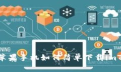 轻松掌握：苹果手机如何