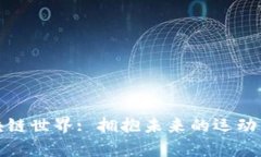 探索区块链世界: 拥抱未来