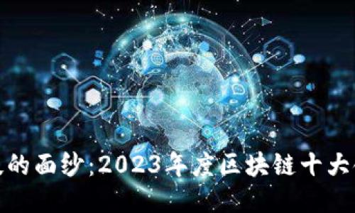 揭开未来科技的面纱：2023年度区块链十大领先公司揭秘