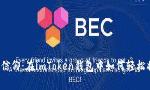 用时光一换，肩负信仰：在imToken钱包中如何轻松将USDT兑换为ETH