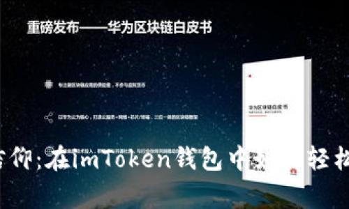 用时光一换，肩负信仰：在imToken钱包中如何轻松将USDT兑换为ETH