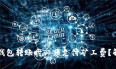 为什么使用ImToken钱包转账