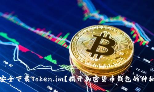 如何安全下载Token.im？揭开加密货币钱包的神秘面纱