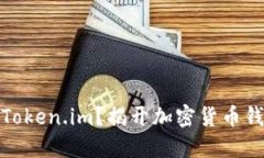 如何安全下载Token.im？揭开
