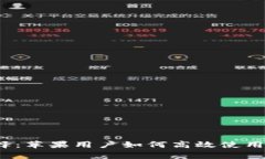 安全与便捷的选择：苹果