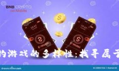 探索区块链海钓游戏的多