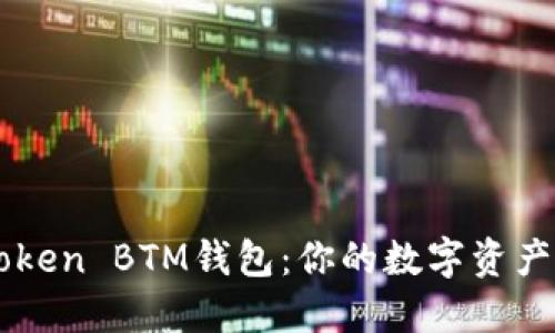 揭秘IMToken BTM钱包：你的数字资产安全港湾