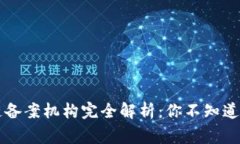 国家区块链备案机构完全