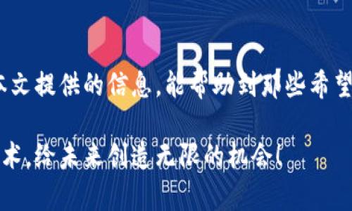   区块链行业的必备证书：你不可不知的资质与认证 / 

 guanjianci 区块链证书, 区块链资质, 区块链认证, 区块链行业 /guanjianci 

引言：走入区块链的世界

随着科技的飞速发展，区块链技术逐渐成为主流，吸引了无数企业和投资者的关注。然而，怎样在这个复杂多变的行业中脱颖而出，获得认可，是每个从业者都亟需面对的问题。

正因如此，各类区块链证书和资质应运而生。在你谋求职场晋升或开拓商业机会时，拥有相关的专业认证能够有效提升你的竞争力。当涉及到区块链这一前沿领域，哪些证书和资质是最具价值的呢？

区块链证书种类

在讨论区块链证书和资质之前，需要了解这类认证的多样性。不同的证书侧重于不同的技能和知识，比如技术开发、项目管理、法律合规等。以下是一些在行业内广为认可的区块链相关证书。

1. 区块链开发者证书

此类证书主要集中于区块链的技术实现，适合那些希望从事区块链开发或技术支持的专业人士。区块链开发者证书通常涵盖智能合约的编写、去中心化应用的开发，以及基本的区块链架构和协议的理解。

例如，某些知名的在线教育平台提供的区块链开发者课程，经过严格考核后，授予成功通过的学员相应的证书。不仅提升了个人技能，还为求职增加了重要的砝码。

2. 区块链项目管理证书

近年来，区块链项目管理逐渐受到重视，特别是在大型企业采用区块链解决方案时，项目管理的技能显得尤为重要。这类证书通常会教授如何监控和管理区块链项目的生命周期，从项目立项到上线运营，全方位考察学习者的项目管理能力。

获得此证书的人能够理解区块链技术如何与具体业务场景结合，增强了他们担任项目经理职务的胜算。此外，在此过程中还提高了与他人沟通和协作的能力。

3. 区块链安全认证

随着越来越多的数据和资产被存储在区块链上，安全问题变得愈发重要。因此，区块链安全认证为从业人员提供重要的技术保障。持有此类认证的人士能够评估区块链系统的安全性，发现潜在的漏洞并提出解决方案。

This certification often covers topics like cryptography, threat assessment, and risk management. By mastering these skills, professionals can protect sensitive data and ensure the reliable functioning of blockchain networks.

4. 区块链法律合规证书

在区块链技术迅猛发展的同时，与之相关的法律法规也在不断演变。对于希望在法律领域工作的专业人士来说，获得区块链法律合规证书是极具价值的。这类证书帮助学员掌握相关法规、合规标准以及与区块链相关的法律风险。

无论是在金融、医疗还是许多其他行业，了解区块链技术对法律合规的影响，都是一项至关重要的能力。通过认证，学员可更好地帮助公司设计合规的区块链方案，确保业务的合法性。

5. 企业区块链战略认证

对于企业高管和决策者来说，了解区块链技术的战略价值极为重要。企业区块链战略认证主要聚焦于如何将区块链技术应用于实际业务，提升企业的竞争力。此类认证课程通常涉及区块链在不同产业的应用案例，以及如何影响全球市场的趋势。

通过这些认证，高管们能够从战略高度理解区块链的潜力，制定更有效的商业计划，从而在激烈的市场竞争中赢得先机。

证书获取途径

在了解了这些证书的价值后，下一步该如何获取呢？通常，这些证书可以通过多种方式获得，包括线上学习平台、大学课程、专业机构的培训项目等。

如今，许多知名的教育机构和在线学习平台为学员提供系统的学习课程和实用的认证考试，帮助他们顺利通过考核。例如，Coursera、edX、Udemy等平台均设有专门的区块链课程，涵盖了不同层次的知识。

证书的市场价值与品牌影响力

在选择证书时，认受度是一个不容忽视的因素。某些知名的大型跨国公司和教育机构提供的证书，因其信誉和知名度，往往更受雇主青睐。因此，在选择课程时，建议关注该证书在行业中的影响力及其实际应用效果。

参加行业活动和社区交流

除了获得相关证书，参与区块链行业的各种线下或线上活动也极为重要。这能让专业人士与行业领袖、同伴建立联系，拓展人脉网络。此外，通过分享经验、参与讨论，可以不断学习和提高自己的专业技能。

如参加专业会议、研讨会或加入区块链相关的社区，都是结识志同道合者的重要途径。有效的网络不仅助力职业发展，更为未来的成功提供了不少可能。

结语：不断学习与成长

在瞬息万变的技术领域，唯有不断学习，才能保持竞争力。区块链的资质与证书，正是这条成长道路上的重要助力。希望本文提供的信息，能帮助到那些希望在区块链行业中取得成功的专业人士。

无论你选择哪条职业道路，具备相关的区块链证书，都会为你的未来带来更广阔的可能性。勇敢前行，掌握这个时代的技术，给未来创造无限的机会！