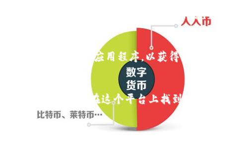   官方imtoken官网：探索区块链钱包的无限可能，安全与便捷的完美结合！ / 

 guanjianci imtoken, 区块链钱包, 加密货币, 数字资产管理 /guanjianci 

引言：数字时代的金融革新
在这个瞬息万变的数字时代，区块链技术的迅速崛起，彻底改变了人们管理财务的方式。随着加密货币的普及，一个安全、便捷的数字资产管理工具显得尤为重要。imToken作为一款知名的区块链钱包，凭借其强大的功能和用户友好的界面，迅速赢得了广大用户的青睐。

什么是imToken？
imToken是一款优秀的数字资产钱包，旨在为用户提供简单、安全的资产管理体验。它不仅支持多种主流加密货币，还为用户提供了方便的交易功能。无论你是加密货币的新手，还是资深的投资者，imToken都能满足你的需求。

imToken的核心特点
这一钱包的成功离不开其独特的设计与功能。首先，它采用了先进的安全技术，以确保用户的私钥和资产安全。此外，imToken界面，用户可以快速上手，无需复杂的操作。以下是imToken的几个核心特点：

ul
    listrong安全性强：/strongimToken重视用户的资产安全，采用冷钱包存储技术，确保私钥不被在线攻击。/li
    listrong多币种支持：/strong用户可以在一个钱包里管理多种数字资产，方便快捷。/li
    listrong用户体验佳：/strong清晰的界面和流畅的操作，帮助用户轻松进行各种交易。/li
    listrong社区活跃：/strongimToken背后有着强大的社区支持，用户可以在社区中获取最新的信息和帮助。/li
/ul

如何使用imToken进行资产管理
使用imToken进行资产管理的过程简单而高效。首先，用户需要下载官方的imToken应用，并进行注册。在注册过程中，系统会生成一个助记词，确保用户能够安全地恢复钱包。注册完成后，用户可以轻松添加不同的加密货币，进行转账和交易。

在使用过程中，用户还可以通过平台提供的各种功能来跟踪资产的表现、查看交易记录等。这一切都为用户提供了一个全方位的资产管理解决方案。

安全性的重要性
安全是数字货币交易的重中之重。imToken通过多重安全机制保护用户资产。它不仅在技术层面上进行加密保护，还提供了社区反馈以确保其安全性不断提高。此外，用户应当定期更新自己的密码，并妥善保管助记词。

imToken带来的便利
使用imToken，用户能够体验到前所未有的便利性。无论是在日常生活中，还是投资交易，imToken都能高效地满足用户的需求。用户可以随时随地通过手机管理自己的资产，极大地提升了财务管理的灵活性。

此外，imToken还积极参与区块链生态的建设，与众多项目进行合作，扩展其功能和应用场景。比如在DeFi领域，imToken为用户提供了流动性挖矿、借贷等服务，让用户在使用钱包的同时也能够获取收益。

使用imToken的注意事项
尽管imToken提供了良好的安全性与便利性，用户在使用过程中仍需保持警觉。首先，切勿分享自己的助记词或私钥；其次，建议定期更新应用程序，以获得最新的安全补丁。

总结
随着区块链技术的不断发展，imToken作为数字资产管理的重要工具，其用户群体也在不断扩大。无论是初学者还是专业投资者，都能够在这个平台上找到适合自己的解决方案。通过imToken，用户不仅可以安全地存储和管理自己的加密货币，还能够积极参与到区块链的未来发展中去。

选择imToken，选择一个值得信赖的数字资产钱包，让你的加密货币之旅更加安全、便捷！