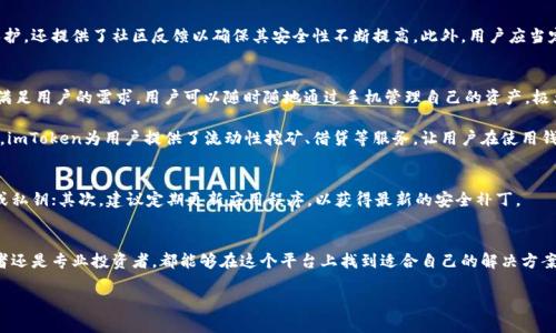   官方imtoken官网：探索区块链钱包的无限可能，安全与便捷的完美结合！ / 

 guanjianci imtoken, 区块链钱包, 加密货币, 数字资产管理 /guanjianci 

引言：数字时代的金融革新
在这个瞬息万变的数字时代，区块链技术的迅速崛起，彻底改变了人们管理财务的方式。随着加密货币的普及，一个安全、便捷的数字资产管理工具显得尤为重要。imToken作为一款知名的区块链钱包，凭借其强大的功能和用户友好的界面，迅速赢得了广大用户的青睐。

什么是imToken？
imToken是一款优秀的数字资产钱包，旨在为用户提供简单、安全的资产管理体验。它不仅支持多种主流加密货币，还为用户提供了方便的交易功能。无论你是加密货币的新手，还是资深的投资者，imToken都能满足你的需求。

imToken的核心特点
这一钱包的成功离不开其独特的设计与功能。首先，它采用了先进的安全技术，以确保用户的私钥和资产安全。此外，imToken界面，用户可以快速上手，无需复杂的操作。以下是imToken的几个核心特点：

ul
    listrong安全性强：/strongimToken重视用户的资产安全，采用冷钱包存储技术，确保私钥不被在线攻击。/li
    listrong多币种支持：/strong用户可以在一个钱包里管理多种数字资产，方便快捷。/li
    listrong用户体验佳：/strong清晰的界面和流畅的操作，帮助用户轻松进行各种交易。/li
    listrong社区活跃：/strongimToken背后有着强大的社区支持，用户可以在社区中获取最新的信息和帮助。/li
/ul

如何使用imToken进行资产管理
使用imToken进行资产管理的过程简单而高效。首先，用户需要下载官方的imToken应用，并进行注册。在注册过程中，系统会生成一个助记词，确保用户能够安全地恢复钱包。注册完成后，用户可以轻松添加不同的加密货币，进行转账和交易。

在使用过程中，用户还可以通过平台提供的各种功能来跟踪资产的表现、查看交易记录等。这一切都为用户提供了一个全方位的资产管理解决方案。

安全性的重要性
安全是数字货币交易的重中之重。imToken通过多重安全机制保护用户资产。它不仅在技术层面上进行加密保护，还提供了社区反馈以确保其安全性不断提高。此外，用户应当定期更新自己的密码，并妥善保管助记词。

imToken带来的便利
使用imToken，用户能够体验到前所未有的便利性。无论是在日常生活中，还是投资交易，imToken都能高效地满足用户的需求。用户可以随时随地通过手机管理自己的资产，极大地提升了财务管理的灵活性。

此外，imToken还积极参与区块链生态的建设，与众多项目进行合作，扩展其功能和应用场景。比如在DeFi领域，imToken为用户提供了流动性挖矿、借贷等服务，让用户在使用钱包的同时也能够获取收益。

使用imToken的注意事项
尽管imToken提供了良好的安全性与便利性，用户在使用过程中仍需保持警觉。首先，切勿分享自己的助记词或私钥；其次，建议定期更新应用程序，以获得最新的安全补丁。

总结
随着区块链技术的不断发展，imToken作为数字资产管理的重要工具，其用户群体也在不断扩大。无论是初学者还是专业投资者，都能够在这个平台上找到适合自己的解决方案。通过imToken，用户不仅可以安全地存储和管理自己的加密货币，还能够积极参与到区块链的未来发展中去。

选择imToken，选择一个值得信赖的数字资产钱包，让你的加密货币之旅更加安全、便捷！