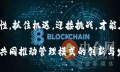 区块链管理领域的探索与