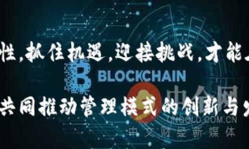 区块链管理领域的探索与趋势

区块链,管理,应用,趋势/guanjianci

引言：区块链的崛起与管理的变革

随着科技的飞速发展，区块链技术逐渐走入了人们的视线。这项创新的技术不仅在金融行业掀起了波澜，更在管理领域找到了一席之地。有人会问，区块链究竟能为管理带来哪些变革？本文将深入探讨区块链在管理领域的诸多应用，以及其带来的巨大潜力与挑战。

区块链的基本概念与原理

首先，我们需要了解区块链的基本概念。区块链是一种去中心化的分布式账本技术，其核心在于数据的不可篡改性与透明性。每个“区块”中都包含一系列的交易记录，而这些记录通过加密技术确保安全。所有的区块按时间顺序链式连接，从而形成了一个“链”。这种结构使得数据共享变得更加便利，且提高了信息的可信度。

区块链在管理领域的应用案例

区块链技术应用于管理领域的案例层出不穷。无论是在供应链管理、人力资源管理，还是在数据管理与合规性方面，区块链都显示出了强大的潜力。

h4供应链管理：透明与可追溯性/h4

在供应链管理中，区块链能够提供全面的透明性和可追溯性。想象一下，当产品的每一个环节都通过区块链进行记录，消费者就能轻松查询到其产品的来源、运输过程及相关验证。这种方式不但增强了消费者对品牌的信任感，还能够有效杜绝假冒伪劣产品的出现。

h4人力资源管理：身份验证与智能合约/h4

人力资源领域同样受益于区块链。通过区块链技术，可以实现员工身份的快速验证，而传统的背景调查则可能耗时费力且容易出错。此外，智能合约的引入使得许多繁琐的管理流程得以自动化，大大提高了工作的效率与准确性。

h4数据管理：安全与隐私保护/h4

数据管理领域对安全性的要求极高，区块链正好满足了这一需求。数据一旦被记录在区块链上，就无法随意更改或删除。这意味着机构可以更加放心地存储敏感数据，同时，用户对于个人信息的控制权也得到了提升。

区块链技术带来的挑战与解决方案

尽管区块链在管理领域展现出了诸多优势，但其发展也面临一些挑战。首先是技术的成熟度问题，尽管区块链技术发展迅速，但仍需时间进行广泛的验证和改进。其次，监管合规性也是一个不可忽视的问题，各国对于区块链的法律法规尚未完全统一，有时可能会影响其推广与应用。

为应对这些挑战，行业内各方需要加强合作，推动标准化进程。此外，创新的思维模式也应当被引入其中，通过构建更加灵活的管理机制，确保在实践中有效应对这些难题。

未来展望：区块链与管理的深度融合

未来，区块链将继续渗透进管理的各个层面。随着技术的不断演进，区块链与人工智能、大数据等其他技术的结合，将开辟新的管理方式与模式。企业将能够借助这些技术，实现更高效的决策，提升运营的灵活性与反应速度。

此外，伴随着全球经济环境的变化，组织对管理精准度与透明度的需求将愈发迫切。区块链的去中心化特征与异常数据的防篡改性，能有效帮助组织应对复杂局面，提升整体管理水平与响应能力。

结语：抓住机遇，把握未来

在这个数字化转型的时代，区块链无疑是一个值得关注的方向。管理者们应当积极拥抱这一新技术，通过学习与实践，探索其在管理中的更多可能性。抓住机遇，迎接挑战，才能在瞬息万变的市场中立于不败之地。 

总结而言，区块链将继续引领一场管理领域的革命，未来属于合适掌握这一技术的人。我们期待更多有远见的领导者投身到这场伟大的变革中来，共同推动管理模式的创新与发展。