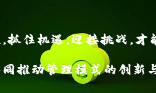 区块链管理领域的探索与趋势

区块链,管理,应用,趋势/guanjianci

引言：区块链的崛起与管理的变革

随着科技的飞速发展，区块链技术逐渐走入了人们的视线。这项创新的技术不仅在金融行业掀起了波澜，更在管理领域找到了一席之地。有人会问，区块链究竟能为管理带来哪些变革？本文将深入探讨区块链在管理领域的诸多应用，以及其带来的巨大潜力与挑战。

区块链的基本概念与原理

首先，我们需要了解区块链的基本概念。区块链是一种去中心化的分布式账本技术，其核心在于数据的不可篡改性与透明性。每个“区块”中都包含一系列的交易记录，而这些记录通过加密技术确保安全。所有的区块按时间顺序链式连接，从而形成了一个“链”。这种结构使得数据共享变得更加便利，且提高了信息的可信度。

区块链在管理领域的应用案例

区块链技术应用于管理领域的案例层出不穷。无论是在供应链管理、人力资源管理，还是在数据管理与合规性方面，区块链都显示出了强大的潜力。

h4供应链管理：透明与可追溯性/h4

在供应链管理中，区块链能够提供全面的透明性和可追溯性。想象一下，当产品的每一个环节都通过区块链进行记录，消费者就能轻松查询到其产品的来源、运输过程及相关验证。这种方式不但增强了消费者对品牌的信任感，还能够有效杜绝假冒伪劣产品的出现。

h4人力资源管理：身份验证与智能合约/h4

人力资源领域同样受益于区块链。通过区块链技术，可以实现员工身份的快速验证，而传统的背景调查则可能耗时费力且容易出错。此外，智能合约的引入使得许多繁琐的管理流程得以自动化，大大提高了工作的效率与准确性。

h4数据管理：安全与隐私保护/h4

数据管理领域对安全性的要求极高，区块链正好满足了这一需求。数据一旦被记录在区块链上，就无法随意更改或删除。这意味着机构可以更加放心地存储敏感数据，同时，用户对于个人信息的控制权也得到了提升。

区块链技术带来的挑战与解决方案

尽管区块链在管理领域展现出了诸多优势，但其发展也面临一些挑战。首先是技术的成熟度问题，尽管区块链技术发展迅速，但仍需时间进行广泛的验证和改进。其次，监管合规性也是一个不可忽视的问题，各国对于区块链的法律法规尚未完全统一，有时可能会影响其推广与应用。

为应对这些挑战，行业内各方需要加强合作，推动标准化进程。此外，创新的思维模式也应当被引入其中，通过构建更加灵活的管理机制，确保在实践中有效应对这些难题。

未来展望：区块链与管理的深度融合

未来，区块链将继续渗透进管理的各个层面。随着技术的不断演进，区块链与人工智能、大数据等其他技术的结合，将开辟新的管理方式与模式。企业将能够借助这些技术，实现更高效的决策，提升运营的灵活性与反应速度。

此外，伴随着全球经济环境的变化，组织对管理精准度与透明度的需求将愈发迫切。区块链的去中心化特征与异常数据的防篡改性，能有效帮助组织应对复杂局面，提升整体管理水平与响应能力。

结语：抓住机遇，把握未来

在这个数字化转型的时代，区块链无疑是一个值得关注的方向。管理者们应当积极拥抱这一新技术，通过学习与实践，探索其在管理中的更多可能性。抓住机遇，迎接挑战，才能在瞬息万变的市场中立于不败之地。 

总结而言，区块链将继续引领一场管理领域的革命，未来属于合适掌握这一技术的人。我们期待更多有远见的领导者投身到这场伟大的变革中来，共同推动管理模式的创新与发展。