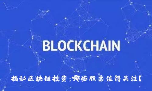 揭秘区块链投资：哪些股票值得关注？