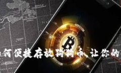 ImToken钱包如何便捷存放狗