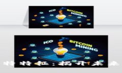 探索区块链的独特特征：