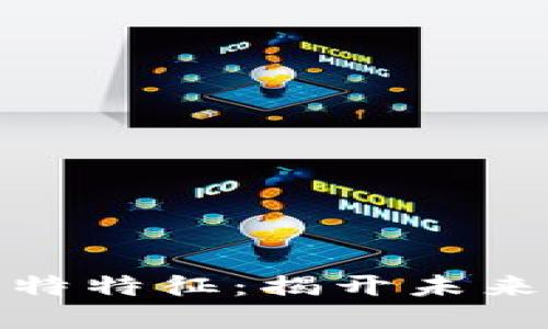 探索区块链的独特特征：揭开未来数字世界的面纱