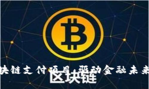 探索泰国区块链支付项目：驱动金融未来的改革之路