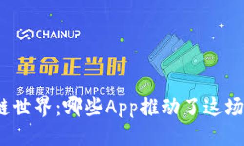 探寻区块链世界：哪些App推动了这场技术革命？