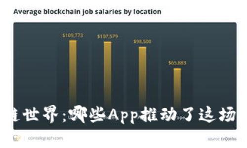 探寻区块链世界：哪些App推动了这场技术革命？