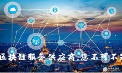 揭开神秘面纱：区块链服