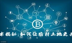 区块链土改技术揭秘：如