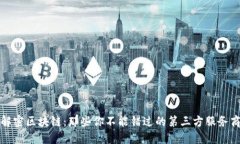 解密区块链：那些你不能