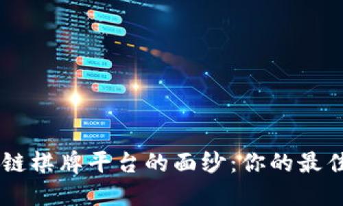 揭开EOS区块链棋牌平台的面纱：你的最佳选择在哪里？