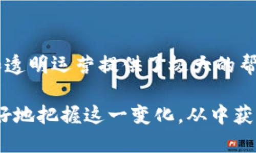 区块链保护协议的特点

区块链技术近年来引起了广泛关注，尤其是在保护数据和提高透明度方面。区块链保护协议集成了多种特性，使其在许多领域中得到应用和推广。本文将详细探讨区块链保护协议的若干重要特点，并通过实例分析每个特点的实际应用及其影响。

去中心化的特性

去中心化是区块链技术的核心特性之一。在传统的中心化系统中，数据存储和管理通常依赖于单一机构或节点，而区块链通过多个节点共同维护网络，使得单点故障的风险大幅降低。去中心化不仅增强了数据安全性，还提升了系统的抗审查能力，这对于任何需要保护用户隐私和数据安全的应用来说至关重要。

例如，在金融领域，去中心化可以防止欺诈行为和黑客攻击，使得用户的资金和信息更加安全。用户通过区块链交易不再需要依赖中介机构，从而降低了交易成本，提高了交易速度。此外，去中心化网络还促进了参与者之间平等的互动，能够有效减少信息不对称。

不可篡改性

不可篡改性是区块链保护协议的另一个显著特点。每一笔交易都会被记录在一个块中，并被加密后与之前和之后的块相连接。由于这些数据是永久存储在整个网络中，没有任何单一实体可以修改或删除历史记录，这样保证了数据的一致性和真实性。

在法律文件的存储和管理中，这一特性尤其重要。通过使用区块链技术，用户能够确保其法律文书的真实性，从而在发生争议时有坚实的证据支持。此外，这种不可篡改的特性使得供应链管理变得更加透明，无论是食品安全还是产品来源，都能追踪到最初的来源，从而提高消费者的信任感。

透明性

区块链的透明性使得所有交易记录在网络中公开可见，任何参与者都可以随时查看。这种透明性不仅提高了信任度，同时也增强了对参与者行为的监管。区块链中的每一笔交易都具有可追溯性，这使得不法行为和欺诈活动难以隐藏。

此外，这一特性有助于企业在其业务流程中增强责任感，促使它们更加关注合规性与道德标准。例如，在慈善平台中，捐款者可以直观看到其捐款的去向，进而提高了捐赠的信任度与透彻性。

智能合约

智能合约是基于区块链技术创建的自动执行合约。它们是一系列自我执行的代码，对合约条款进行编程。当特定条件满足时，合约会自动触发，完成交易。这种自动化不仅提高了交易的效率，而且减少了由于人为干预导致的错误。

在众多营销活动和交易中，智能合约可以极大地方便管理。如：在房地产交易中，智能合约可以自动处理所有付款和所有权转移，从而简化交易流程，提高透明度。与此同时，智能合约也确保了条款和条件得到了遵守，进一步增强了信任。

安全性

通过加密技术，区块链保护协议为数据提供了高度安全性。每一笔交易都经过复杂的密码算法加密，只有拥有解密密钥的用户才能读取信息。这种加密机制使得黑客难以获取和篡改区块链上的数据。

此外，区块链的分布式网络结构意味着，若干节点中任何一个遭受攻击，攻击者也无法改变区块链上的数据。这种结构化安全模型使得区块链在各类高风险行业中应用广泛，尤其是在金融、医疗和社会保障等领域。

可扩展性

随着区块链技术的发展，可扩展性也成为需要关注的一个特点。传统的区块链网络如比特币，其交易处理速度较慢，容易造成链上拥堵，限制了其在大规模应用中的可行性。然而，许多新型区块链协议已开始采用创新方法来提升可扩展性，例如通过侧链技术、分片技术等。

通过上述措施，网络能够承载越来越多的用户和交易，提高流量处理能力，使得区块链技术适用于更多的商业应用场景。这为其在未来的发展奠定了坚实基础，使得各行各业都可以受益于区块链带来的优势。

互操作性

在区块链生态系统中，互操作性指的是不同的区块链网络之间能够有效的通信和交互。这一特点对于跨链交易和整合多种区块链应用非常重要。通过互操作性，用户可以更容易地在不同平台之间转移资产和数据，同时提高了流动性。

例如，某些金融服务平台已经能够支持比特币、以太坊等多种类型的数字资产，用户无需将资产在不同平台之间转换，从而节省了时间和交易费用。提升互操作性不仅促进了区块链技术的应用和发展，也为用户带来了更多便利和机会。

总结

区块链保护协议的多种特点为其应用提供了广泛的潜力。从去中心化的特性到不可篡改性，从透明性到智能合约，每一项功能都为数据保护和透明运营提供了极大的帮助。这些特点不仅提升了传统行业的效率，还促进了新兴领域的发展，吸引了越来越多的企业和用户参与到区块链生态系统中。

随着技术的不断进步和完善，区块链将在未来进一步深化应用，改变我们的工作和生活方式。而了解区块链保护协议的特点，将有助于我们更好地把握这一变化，从中获得新的机会和价值。