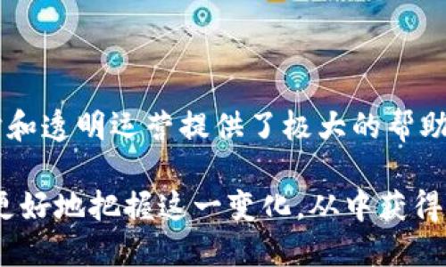 区块链保护协议的特点

区块链技术近年来引起了广泛关注，尤其是在保护数据和提高透明度方面。区块链保护协议集成了多种特性，使其在许多领域中得到应用和推广。本文将详细探讨区块链保护协议的若干重要特点，并通过实例分析每个特点的实际应用及其影响。

去中心化的特性

去中心化是区块链技术的核心特性之一。在传统的中心化系统中，数据存储和管理通常依赖于单一机构或节点，而区块链通过多个节点共同维护网络，使得单点故障的风险大幅降低。去中心化不仅增强了数据安全性，还提升了系统的抗审查能力，这对于任何需要保护用户隐私和数据安全的应用来说至关重要。

例如，在金融领域，去中心化可以防止欺诈行为和黑客攻击，使得用户的资金和信息更加安全。用户通过区块链交易不再需要依赖中介机构，从而降低了交易成本，提高了交易速度。此外，去中心化网络还促进了参与者之间平等的互动，能够有效减少信息不对称。

不可篡改性

不可篡改性是区块链保护协议的另一个显著特点。每一笔交易都会被记录在一个块中，并被加密后与之前和之后的块相连接。由于这些数据是永久存储在整个网络中，没有任何单一实体可以修改或删除历史记录，这样保证了数据的一致性和真实性。

在法律文件的存储和管理中，这一特性尤其重要。通过使用区块链技术，用户能够确保其法律文书的真实性，从而在发生争议时有坚实的证据支持。此外，这种不可篡改的特性使得供应链管理变得更加透明，无论是食品安全还是产品来源，都能追踪到最初的来源，从而提高消费者的信任感。

透明性

区块链的透明性使得所有交易记录在网络中公开可见，任何参与者都可以随时查看。这种透明性不仅提高了信任度，同时也增强了对参与者行为的监管。区块链中的每一笔交易都具有可追溯性，这使得不法行为和欺诈活动难以隐藏。

此外，这一特性有助于企业在其业务流程中增强责任感，促使它们更加关注合规性与道德标准。例如，在慈善平台中，捐款者可以直观看到其捐款的去向，进而提高了捐赠的信任度与透彻性。

智能合约

智能合约是基于区块链技术创建的自动执行合约。它们是一系列自我执行的代码，对合约条款进行编程。当特定条件满足时，合约会自动触发，完成交易。这种自动化不仅提高了交易的效率，而且减少了由于人为干预导致的错误。

在众多营销活动和交易中，智能合约可以极大地方便管理。如：在房地产交易中，智能合约可以自动处理所有付款和所有权转移，从而简化交易流程，提高透明度。与此同时，智能合约也确保了条款和条件得到了遵守，进一步增强了信任。

安全性

通过加密技术，区块链保护协议为数据提供了高度安全性。每一笔交易都经过复杂的密码算法加密，只有拥有解密密钥的用户才能读取信息。这种加密机制使得黑客难以获取和篡改区块链上的数据。

此外，区块链的分布式网络结构意味着，若干节点中任何一个遭受攻击，攻击者也无法改变区块链上的数据。这种结构化安全模型使得区块链在各类高风险行业中应用广泛，尤其是在金融、医疗和社会保障等领域。

可扩展性

随着区块链技术的发展，可扩展性也成为需要关注的一个特点。传统的区块链网络如比特币，其交易处理速度较慢，容易造成链上拥堵，限制了其在大规模应用中的可行性。然而，许多新型区块链协议已开始采用创新方法来提升可扩展性，例如通过侧链技术、分片技术等。

通过上述措施，网络能够承载越来越多的用户和交易，提高流量处理能力，使得区块链技术适用于更多的商业应用场景。这为其在未来的发展奠定了坚实基础，使得各行各业都可以受益于区块链带来的优势。

互操作性

在区块链生态系统中，互操作性指的是不同的区块链网络之间能够有效的通信和交互。这一特点对于跨链交易和整合多种区块链应用非常重要。通过互操作性，用户可以更容易地在不同平台之间转移资产和数据，同时提高了流动性。

例如，某些金融服务平台已经能够支持比特币、以太坊等多种类型的数字资产，用户无需将资产在不同平台之间转换，从而节省了时间和交易费用。提升互操作性不仅促进了区块链技术的应用和发展，也为用户带来了更多便利和机会。

总结

区块链保护协议的多种特点为其应用提供了广泛的潜力。从去中心化的特性到不可篡改性，从透明性到智能合约，每一项功能都为数据保护和透明运营提供了极大的帮助。这些特点不仅提升了传统行业的效率，还促进了新兴领域的发展，吸引了越来越多的企业和用户参与到区块链生态系统中。

随着技术的不断进步和完善，区块链将在未来进一步深化应用，改变我们的工作和生活方式。而了解区块链保护协议的特点，将有助于我们更好地把握这一变化，从中获得新的机会和价值。