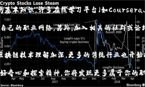 区块链专业的工作有哪些br
区块链, 职业发展, 工作机会, 技能要求/guanjianci

引言：区块链行业的崛起
伴随数字货币的迅猛发展，区块链行业已经成为技术领域最为炙手可热的话题之一。不少人开始将目光投向这个新兴领域，想要了解区块链专业的工作有哪些，以及如何入行。在这个充满机遇与挑战的领域中，职业发展前景广阔，成为无数年轻人的梦想。

区块链的基本概念
在深入探讨工作机会之前，我们需要先理清楚区块链的基本概念。区块链是一种分布式账本技术，可以在没有中心化的信任机制下实现数据的安全储存与分享。它的去中心化特性，使得每个参与者都能直接访问数据，不用依赖中介，这一特征使得区块链在金融、物流、医疗等诸多行业都找到了应用的土壤。

区块链行业的职业类别
区块链领域的发展带来了大量的新职业机会，下面是一些主要的工作岗位：

1. 区块链开发者
区块链开发者是最典型的岗位之一，主要职责是设计、开发和维护区块链系统。开发者需要具备扎实的编程技能，熟悉主流的区块链平台如以太坊、比特币等。常用的编程语言包括Solidity、Go、Java等。对于入门者来说，快速学习这些编程语言和工具，是顺利入行的关键。

2. 智能合约开发者
智能合约是区块链上自动执行的代码，其重要性不容小觑。智能合约开发者专注于编写能够在区块链网络上执行的合约代码，确保其逻辑正确无误。这一职位尤其需要对业务逻辑有深入的理解，同时也要求高水平的技术能力。随着DeFi（去中心化金融）的兴起，智能合约开发的需求日趋上涨。

3. 区块链架构师
区块链架构师负责系统的整体设计和架构，确保区块链解决方案的可扩展性和安全性。他们通常需要具备丰富的经验与多学科的知识背景，能够从整体上把控项目的发展方向。架构师需要与团队中的各个角色紧密合作，确保技术决策能得到有效实施。

4. 数据分析师
在区块链领域，数据分析师的角色也越来越重要。区块链产生的数据量极其庞大，分析这些数据能够为企业决策提供有力支持。数据分析师需要掌握统计分析、数据挖掘等技能，并能够利用合适的工具（如SQL、Python等）来处理区块链数据。

5. 区块链项目经理
项目经理的职责是协调团队，以确保项目按时交付。他们不仅需要对区块链技术有一定的理解，还要具备良好的沟通和管理能力，能够在技术团队与客户之间架起桥梁。由于区块链项目往往涉及多方协作，项目经理的角色显得尤为重要。

6. 区块链顾问
随着区块链技术的广泛应用，越来越多的企业需要专业顾问来帮助其进行区块链相关的项目实施。区块链顾问需要深入了解行业动态，掌握最新的技术和趋势，以便为客户提供量身定制的解决方案。这一职业要求顾问具备良好的沟通和演讲能力，能够清楚地向客户传递复杂的技术概念。

7. 合规与法律专家
在区块链行业中，法律合规问题极为重要，尤其是涉及数字货币等热点领域。合规与法律专家需了解各国对区块链和数字货币的政策法规，帮助企业规避法律风险。他们的职责不仅是解读法律法规，还要为企业提供合规性建议，策划符合法律的业务模式。

如何进入区块链行业？
对于想要进入该领域的人来说，了解行业动态是首要任务。除了关注行业新闻，还可以注册参加相关的在线课程，学习区块链技术的基本知识。许多在线学习平台（如Coursera、Udacity等）也提供区块链相关的课程，帮助新手快速入门。

其次，通过参与开源项目或黑客马拉松活动，可以获得实际经验。这种实践不仅能加深对技术的理解，还能通过与同行的交流，扩展自己的职业网络。另外，加入相关的社群或论坛，例如Reddit的区块链板块，LinkedIn的区块链小组，都会对你的专业成长大有裨益。

总结
区块链行业的工作机会正随着技术的进步而不断增多。从开发者到顾问，职业路径多样化，适合不同背景的人才。随着社会各界对区块链技术理解加深，更多的传统行业也开始探索与区块链的结合，未来的职业发展前景将更为广阔。但无论选择哪一条道路，保持学习的心态，勇于迎接挑战，才是成功的关键。

区块链的未来充满无限可能，无论你处于何种职业阶段，只要能够把握机会，就有实现梦想的可能。在这个全球化的数字时代，带着好奇心和探索精神，你将发现更多属于你的职业机会、成长空间。