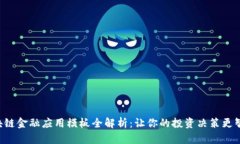 区块链金融应用模板全解