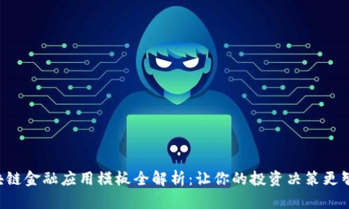 区块链金融应用模板全解析：让你的投资决策更智慧！