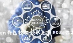 如何通过imToken钱包轻松领