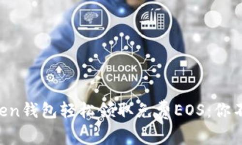 如何通过imToken钱包轻松领取免费EOS：你不可错过的机会！