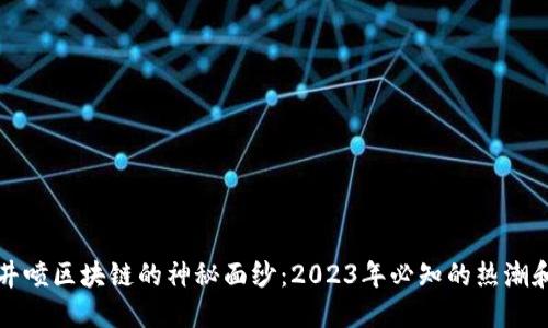 揭开井喷区块链的神秘面纱：2023年必知的热潮和创新