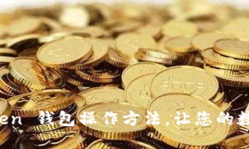 轻松掌握 imToken 钱包操作方法，让您的数字资产安全无忧
