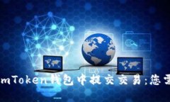 如何安全地在imToken钱包中