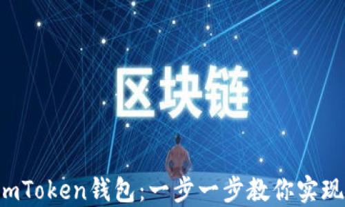 
轻松导入imToken钱包：一步一步教你实现资金安全!