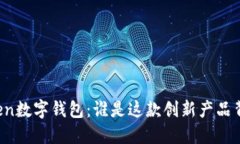 揭秘imToken数字钱包：谁是