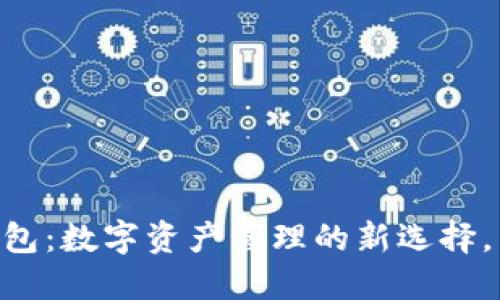 探索imToken专用钱包：数字资产管理的新选择，了解它的魅力与优势