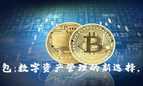 探索imToken专用钱包：数字资产管理的新选择，了解它的魅力与优势
